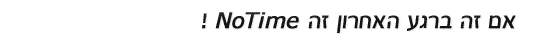 אם זה ברגע האחרון, זה no-time!